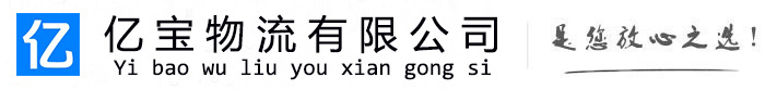 普兰店亿宝物流运输公司